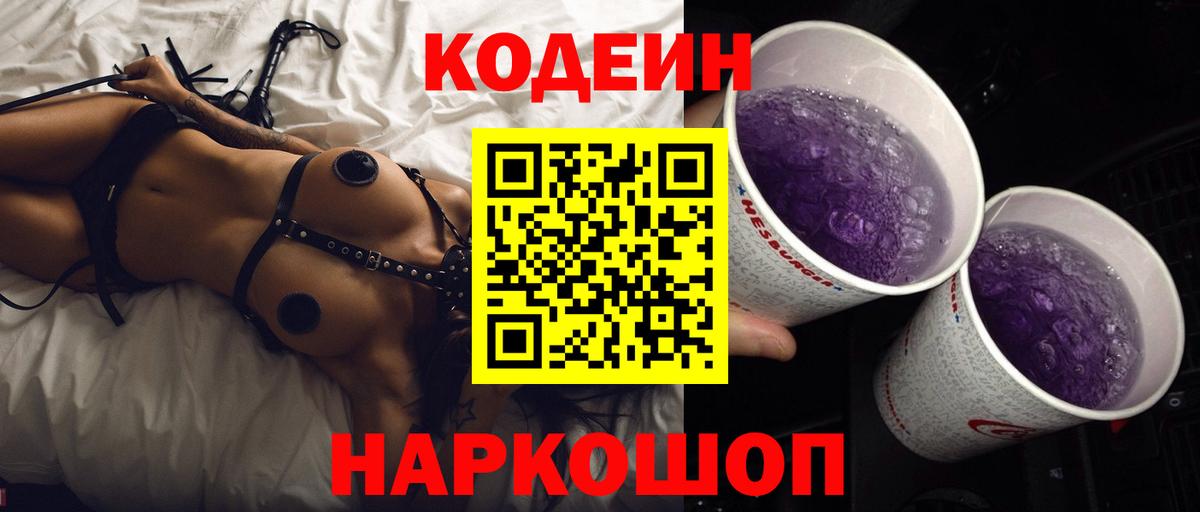 хочу   Кодеин Purple Drank  Вход с VPN  Троицк  Кодеиновый сироп Lean Purple Drank 
