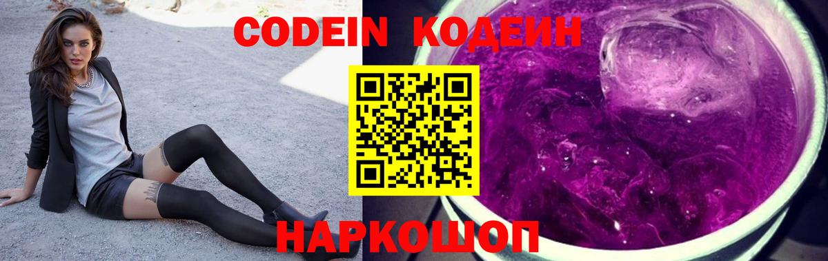 Кодеиновый сироп Lean Purple Drank Троицк